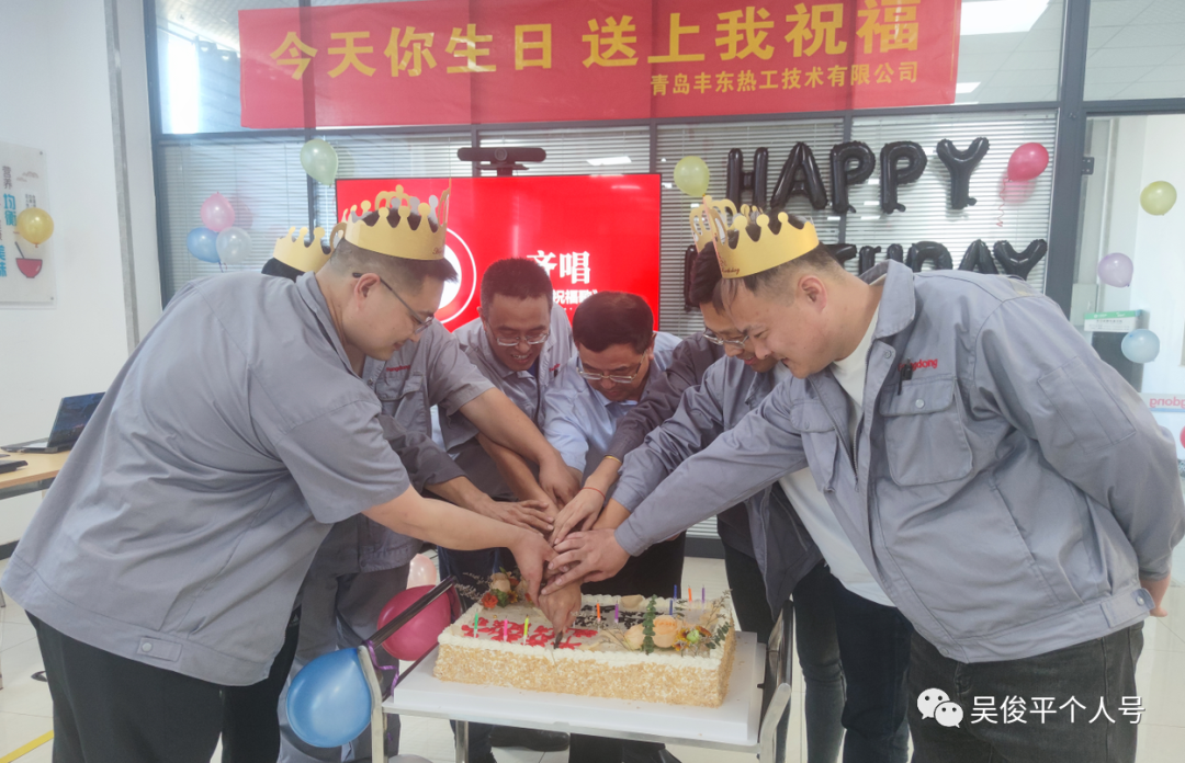 ?青島豐東員工生日會(huì)，有你更精彩！