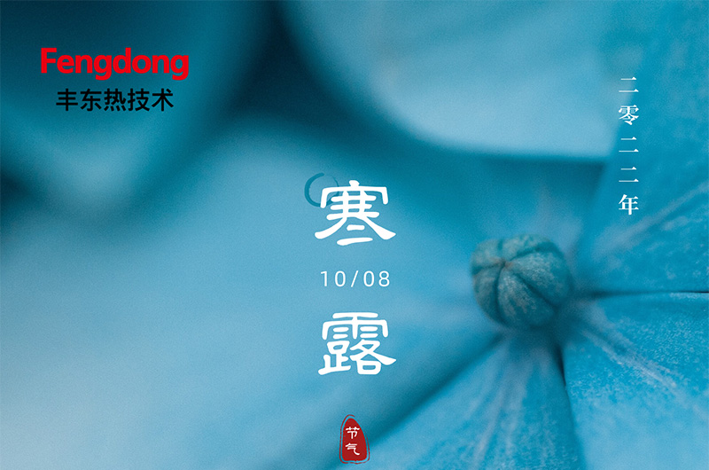 寒來寒露含露珠，秋來秋涼秋降霜