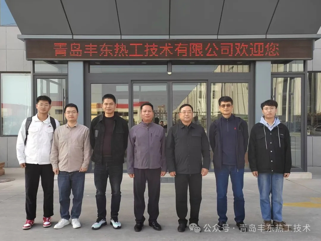 青島豐東熱工：創(chuàng)新技術，領航熱工領域新征程——參觀交流全記錄