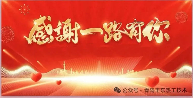 感恩有您，“熱”情鑄就品質(zhì)之路