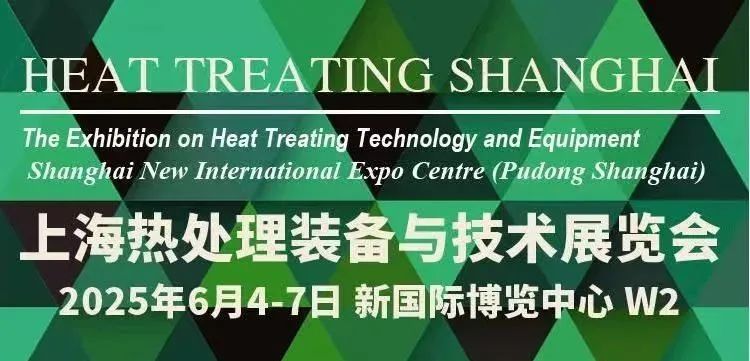 2025上海熱處理裝備與技術(shù)展覽會(huì)開幕在即，誠(chéng)邀您共赴行業(yè)盛宴！