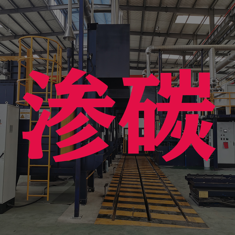 滲碳淬火技術(shù)：提升零部件表面硬度與耐磨性的核心工藝
